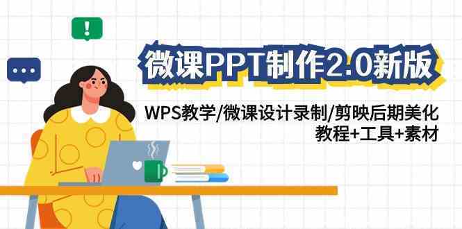 微课PPT制作-2.0新版:WPS教学/微课设计录制/剪映后期美化/教程+工具+素材-续财库